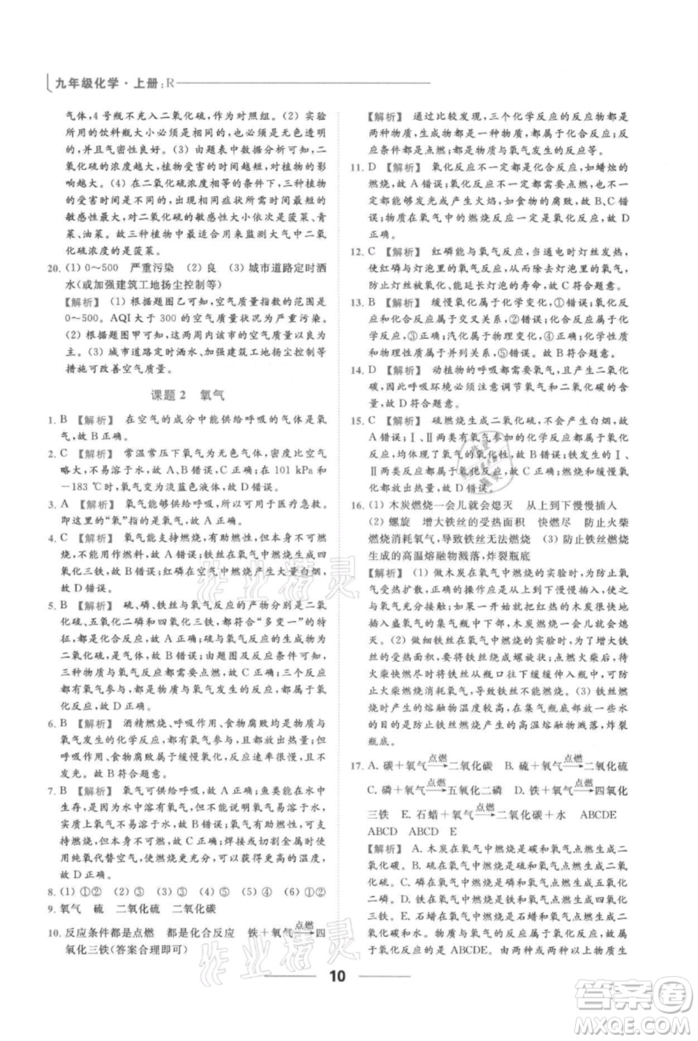 云南美術(shù)出版社2021秋季亮點給力提優(yōu)課時作業(yè)本九年級上冊化學(xué)人教版參考答案