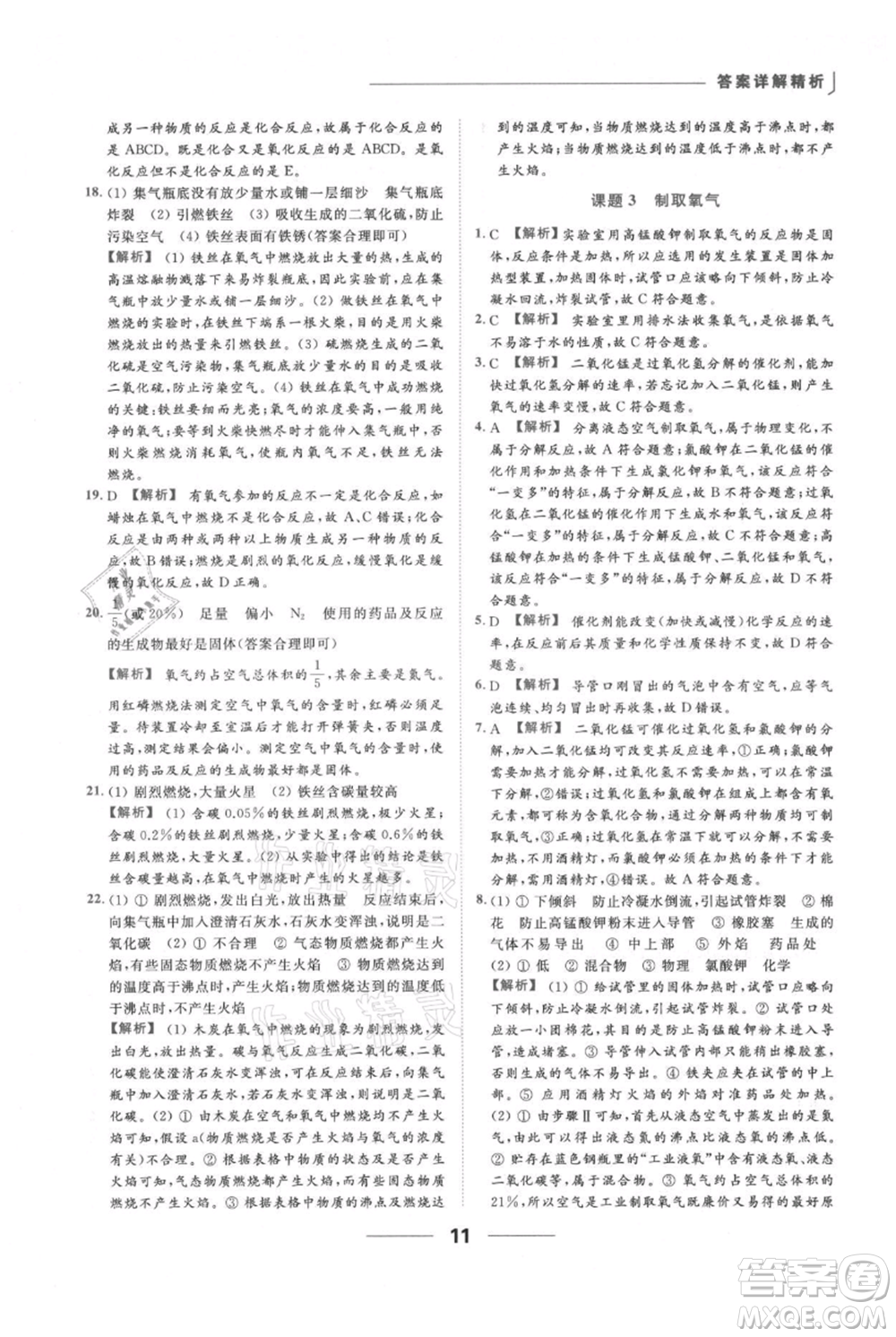 云南美術(shù)出版社2021秋季亮點給力提優(yōu)課時作業(yè)本九年級上冊化學(xué)人教版參考答案