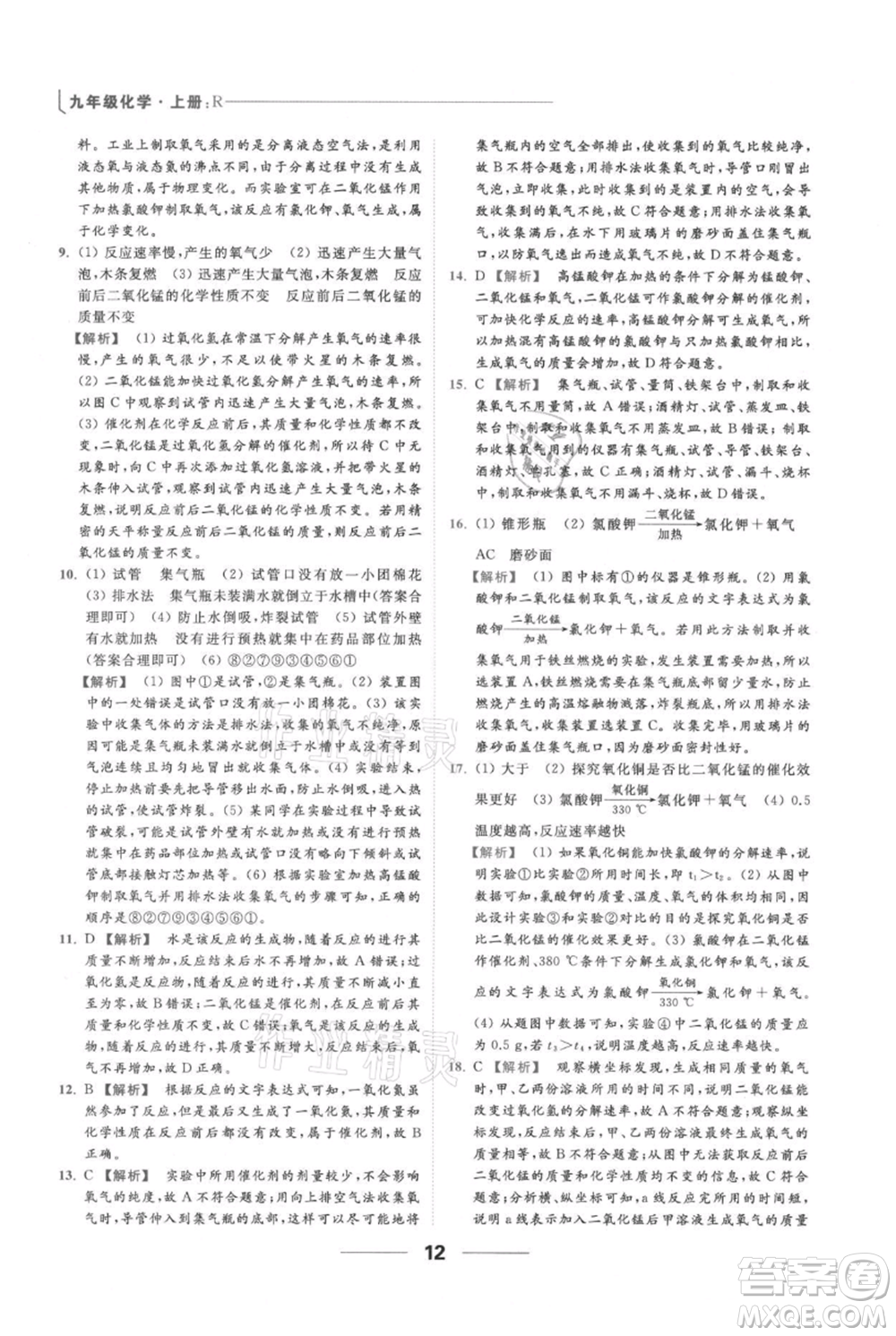 云南美術(shù)出版社2021秋季亮點給力提優(yōu)課時作業(yè)本九年級上冊化學(xué)人教版參考答案