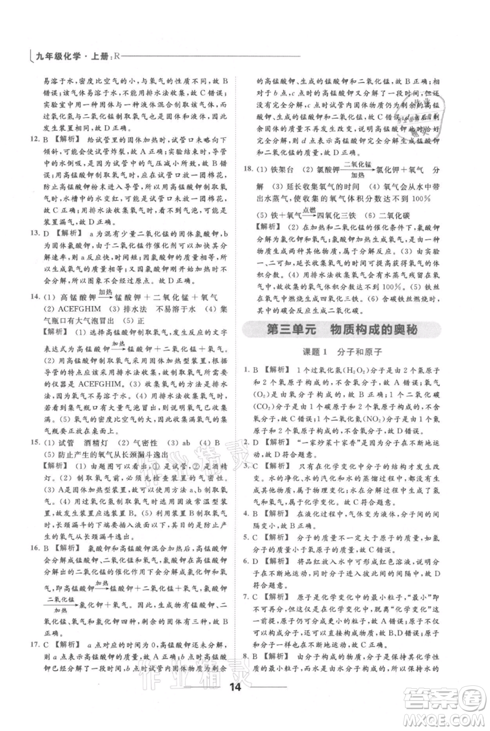 云南美術(shù)出版社2021秋季亮點給力提優(yōu)課時作業(yè)本九年級上冊化學(xué)人教版參考答案