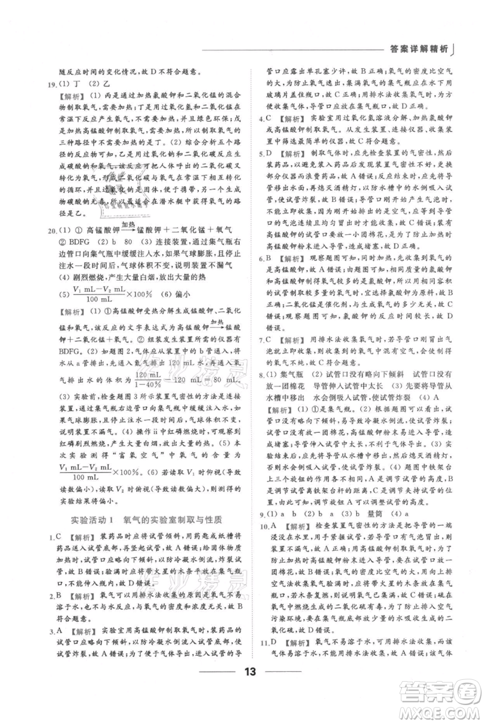 云南美術(shù)出版社2021秋季亮點給力提優(yōu)課時作業(yè)本九年級上冊化學(xué)人教版參考答案
