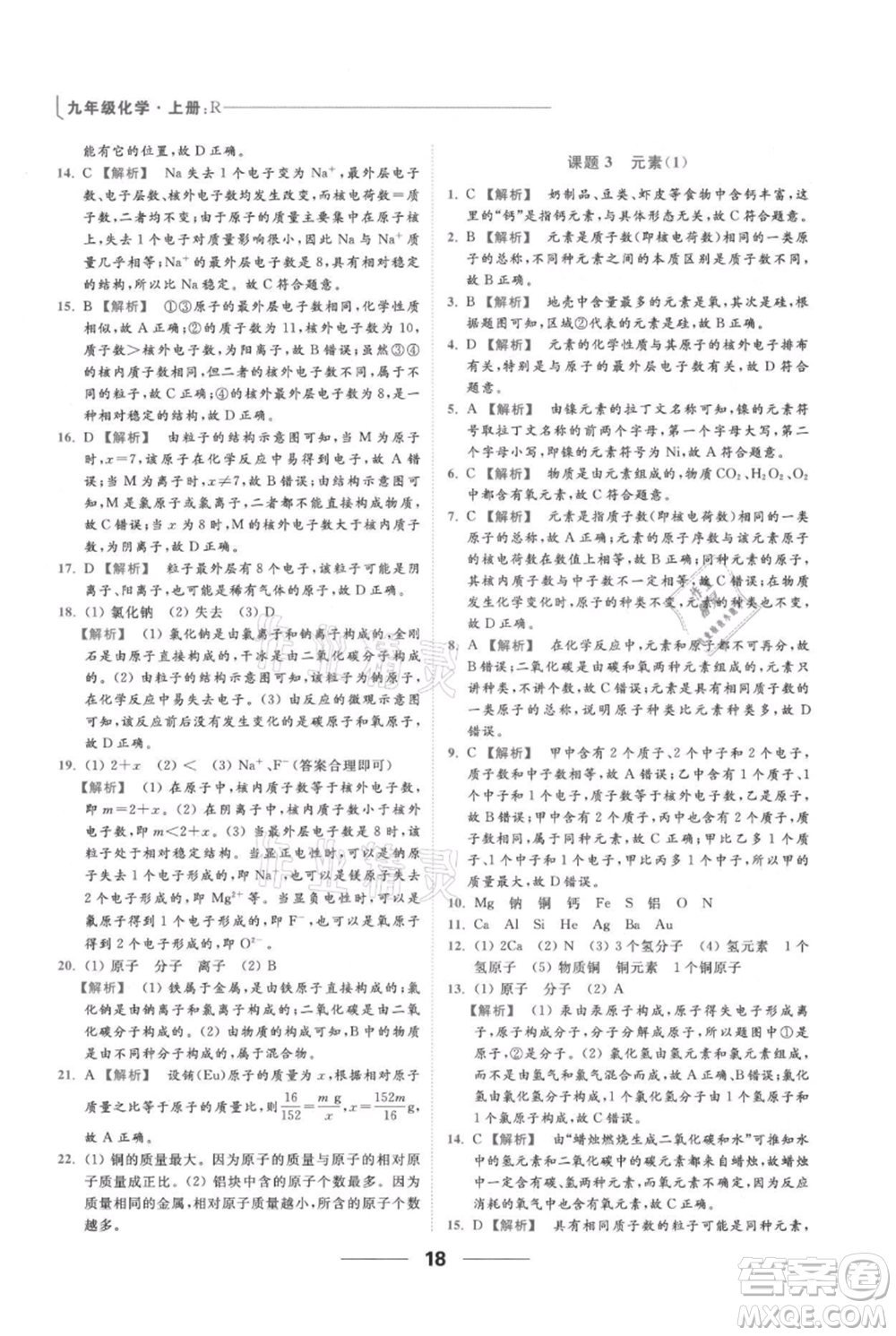 云南美術(shù)出版社2021秋季亮點給力提優(yōu)課時作業(yè)本九年級上冊化學(xué)人教版參考答案