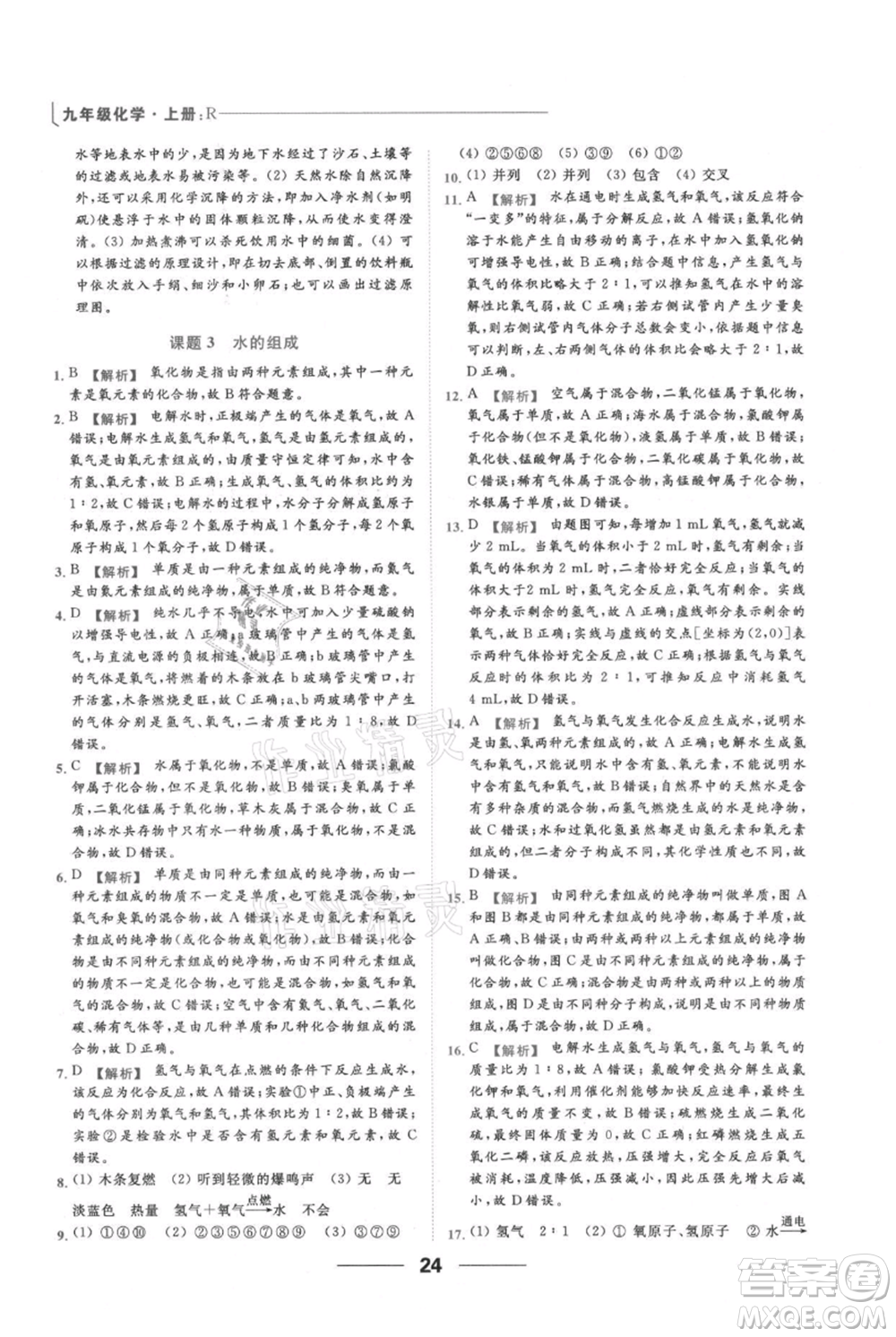 云南美術(shù)出版社2021秋季亮點給力提優(yōu)課時作業(yè)本九年級上冊化學(xué)人教版參考答案
