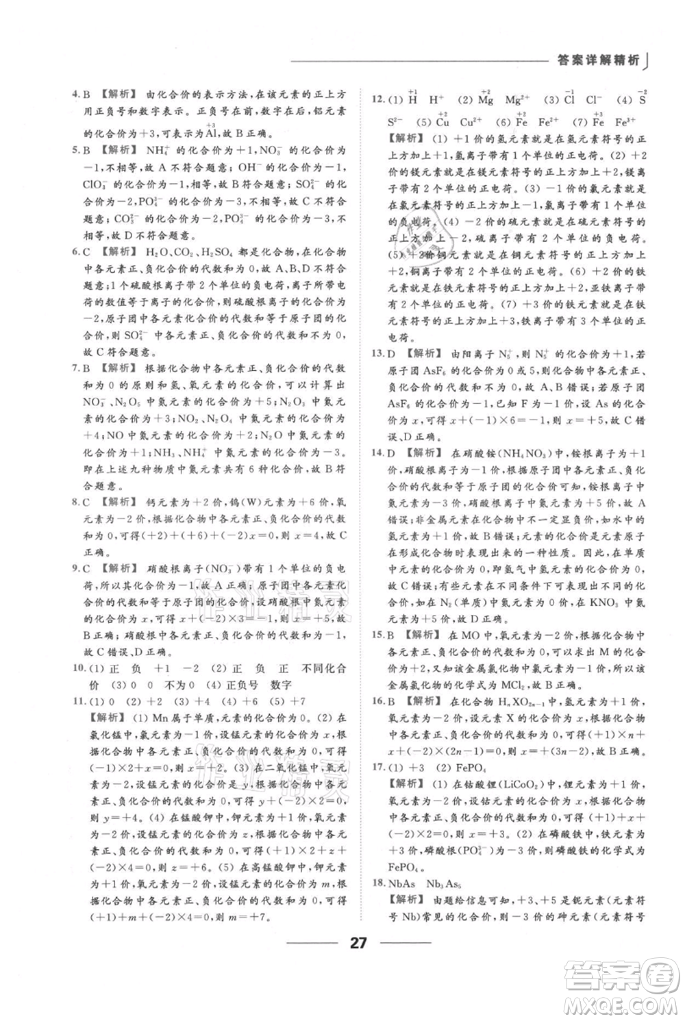 云南美術(shù)出版社2021秋季亮點給力提優(yōu)課時作業(yè)本九年級上冊化學(xué)人教版參考答案