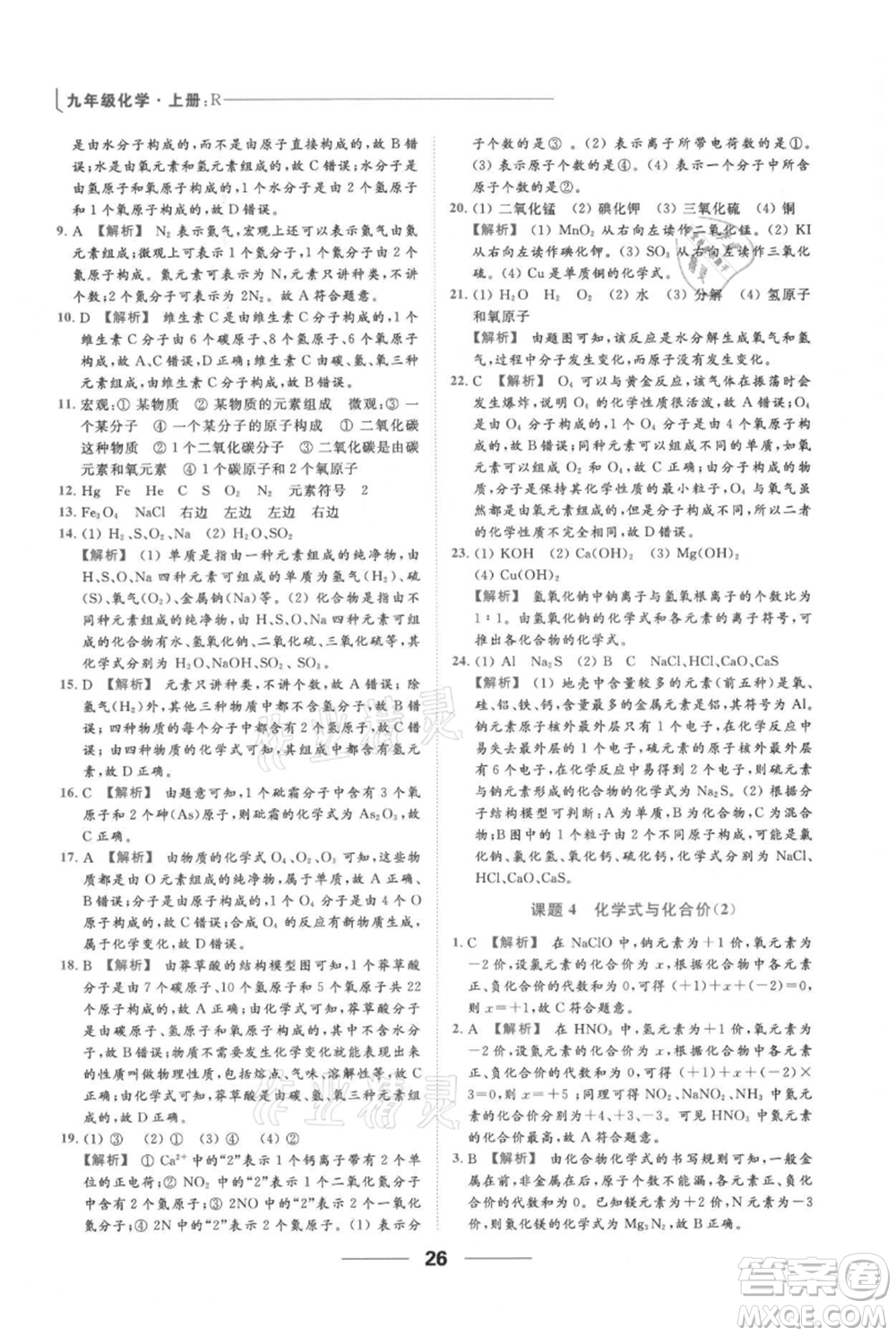 云南美術(shù)出版社2021秋季亮點給力提優(yōu)課時作業(yè)本九年級上冊化學(xué)人教版參考答案