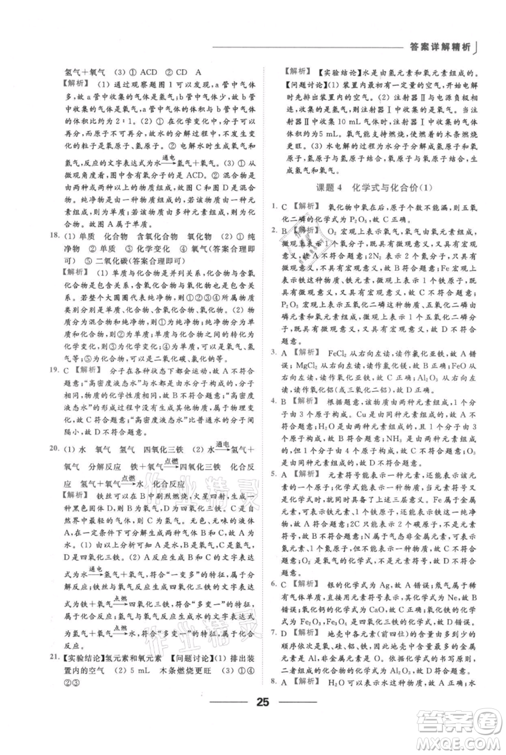 云南美術(shù)出版社2021秋季亮點給力提優(yōu)課時作業(yè)本九年級上冊化學(xué)人教版參考答案