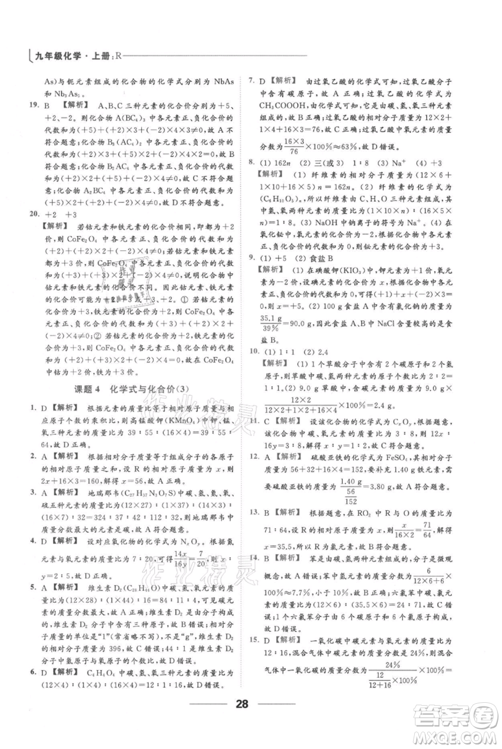 云南美術(shù)出版社2021秋季亮點給力提優(yōu)課時作業(yè)本九年級上冊化學(xué)人教版參考答案