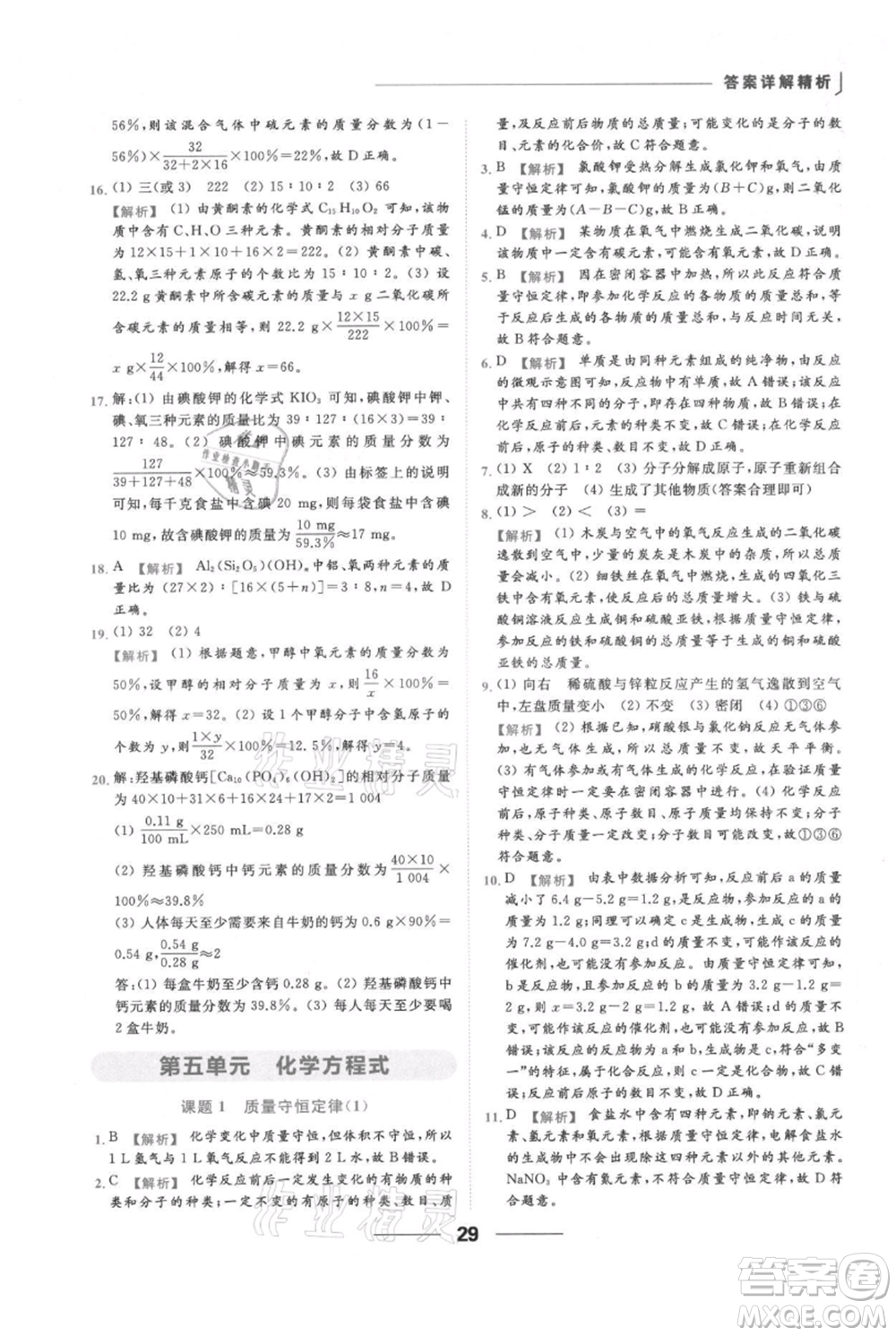 云南美術(shù)出版社2021秋季亮點給力提優(yōu)課時作業(yè)本九年級上冊化學(xué)人教版參考答案