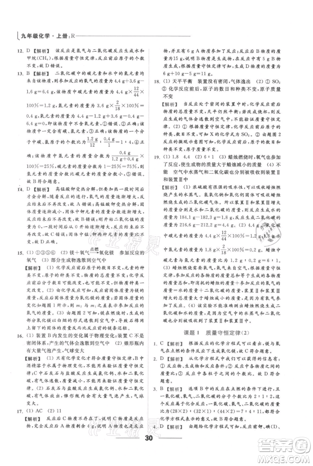云南美術(shù)出版社2021秋季亮點給力提優(yōu)課時作業(yè)本九年級上冊化學(xué)人教版參考答案