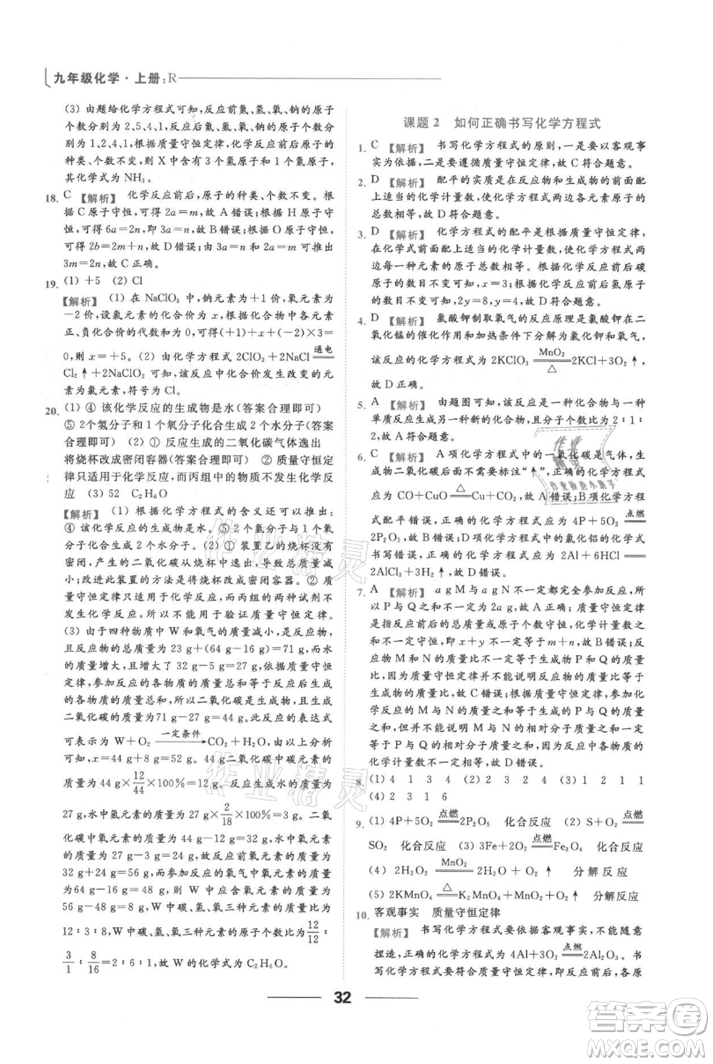 云南美術(shù)出版社2021秋季亮點給力提優(yōu)課時作業(yè)本九年級上冊化學(xué)人教版參考答案