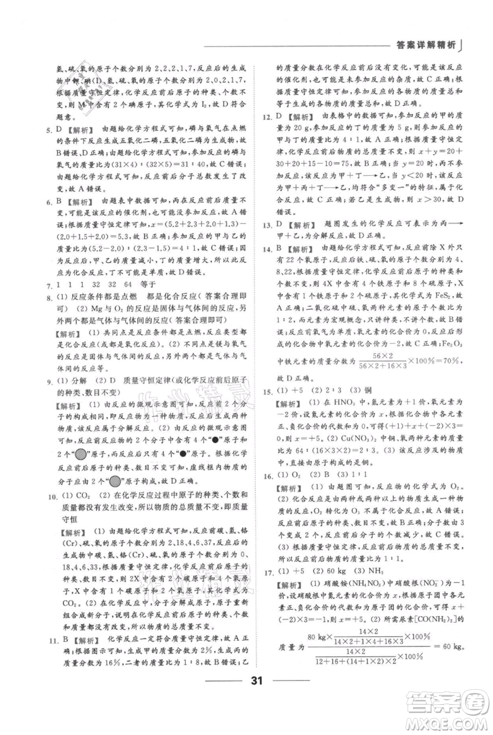 云南美術(shù)出版社2021秋季亮點給力提優(yōu)課時作業(yè)本九年級上冊化學(xué)人教版參考答案