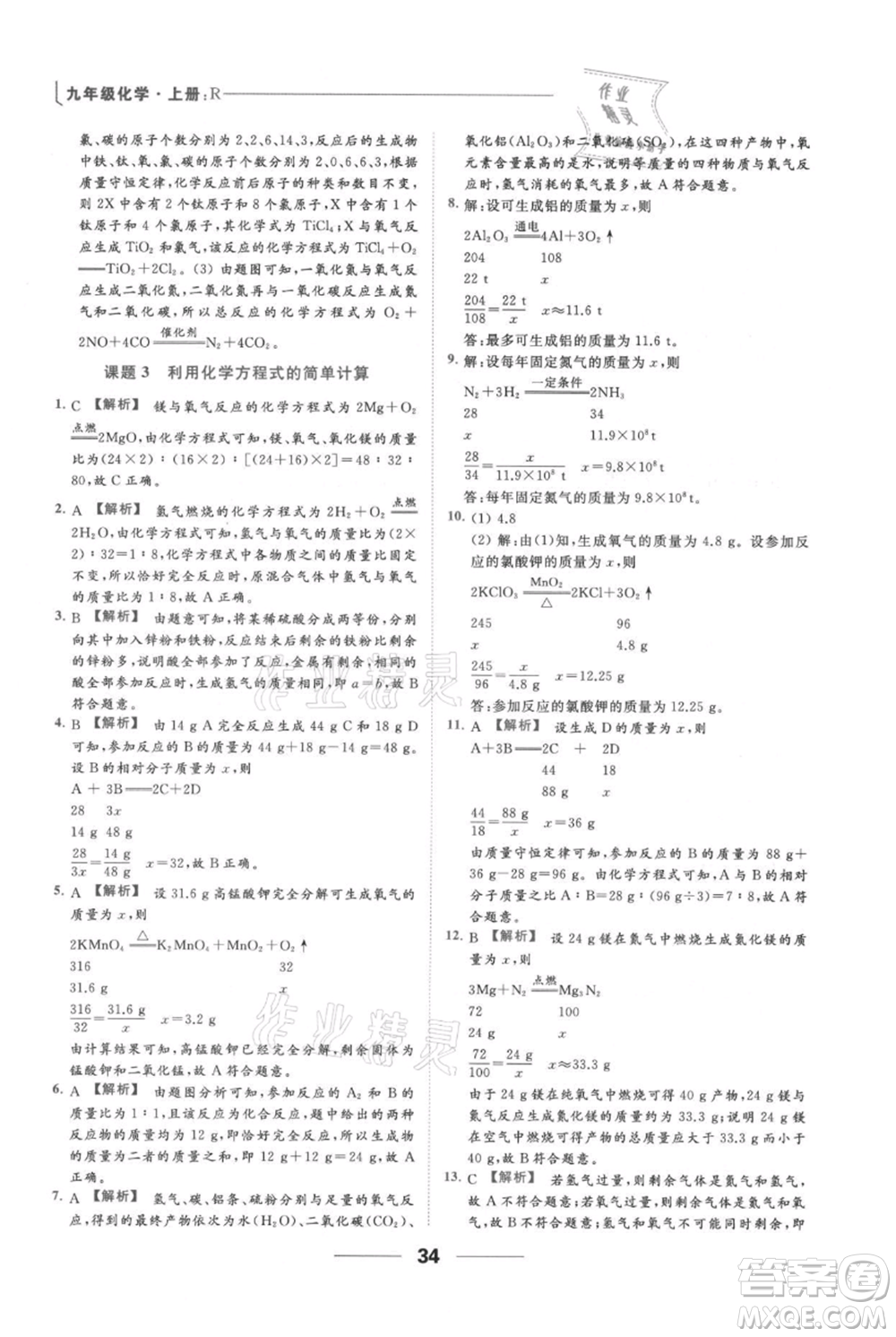 云南美術(shù)出版社2021秋季亮點給力提優(yōu)課時作業(yè)本九年級上冊化學(xué)人教版參考答案