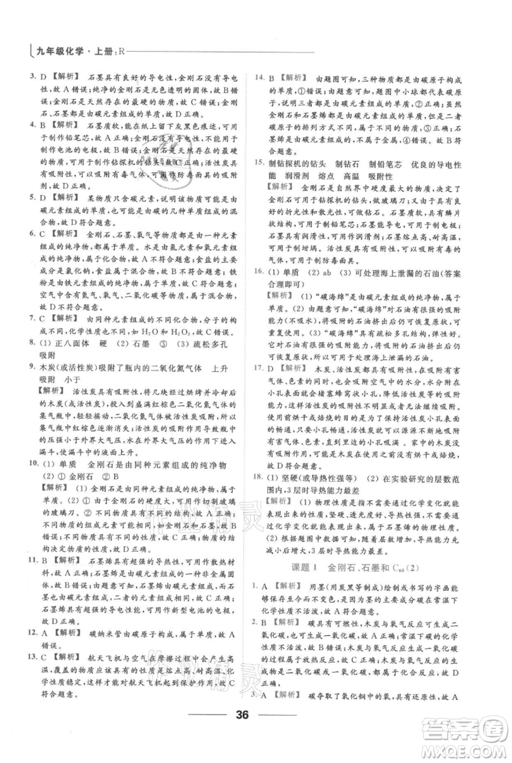 云南美術(shù)出版社2021秋季亮點給力提優(yōu)課時作業(yè)本九年級上冊化學(xué)人教版參考答案