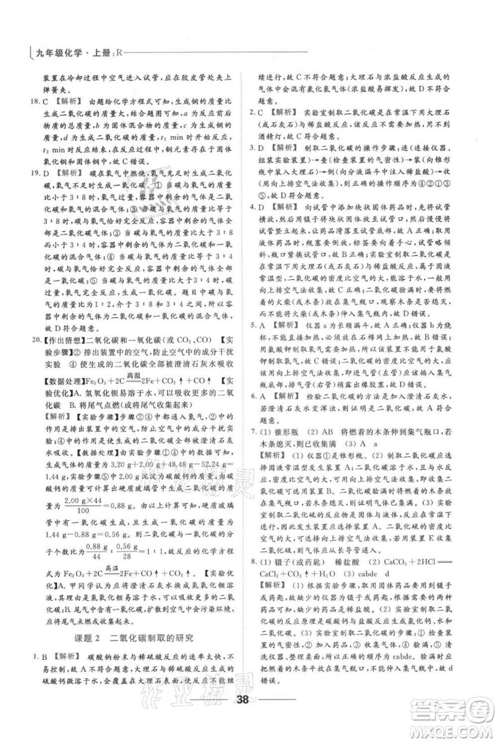 云南美術(shù)出版社2021秋季亮點給力提優(yōu)課時作業(yè)本九年級上冊化學(xué)人教版參考答案