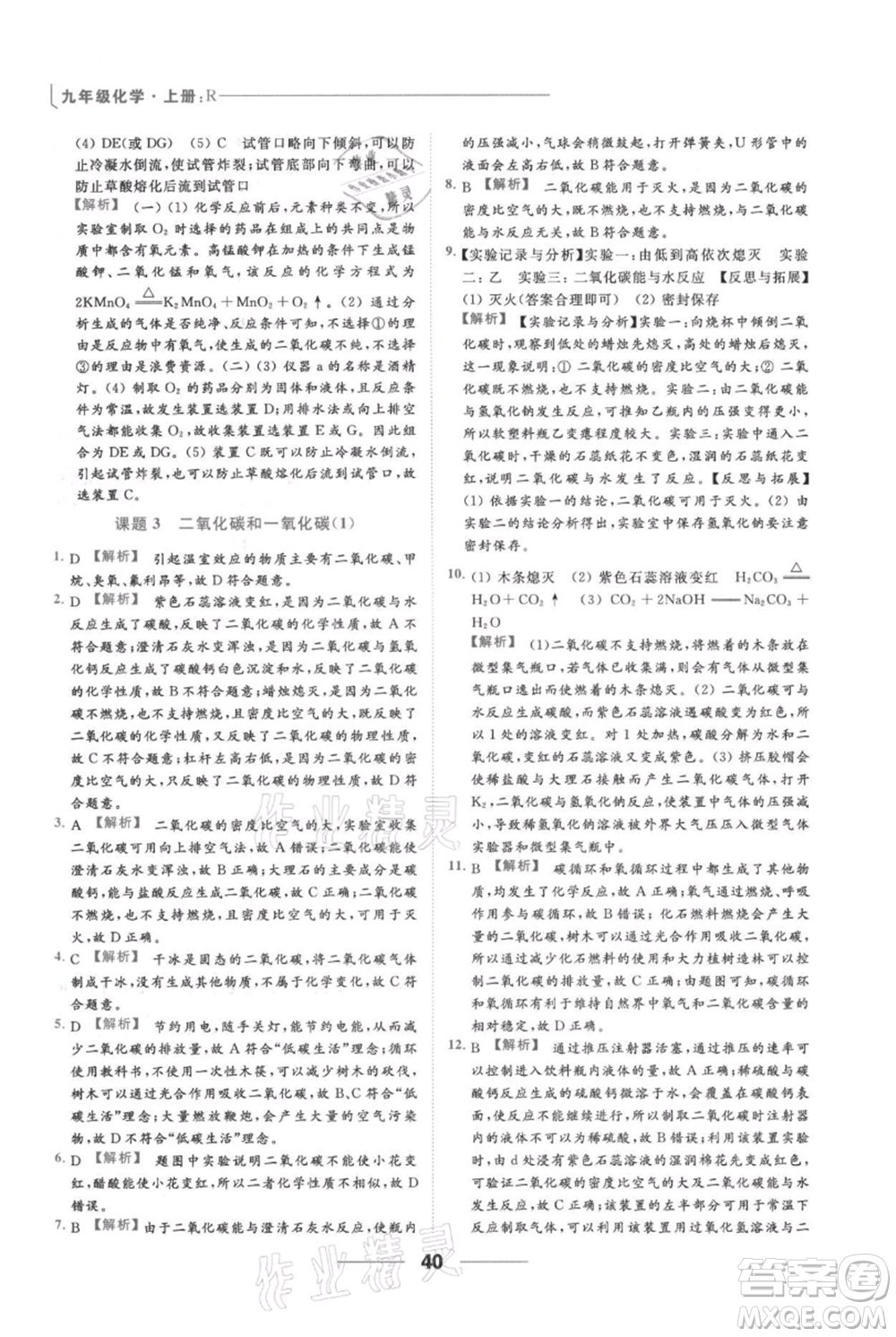 云南美術(shù)出版社2021秋季亮點給力提優(yōu)課時作業(yè)本九年級上冊化學(xué)人教版參考答案