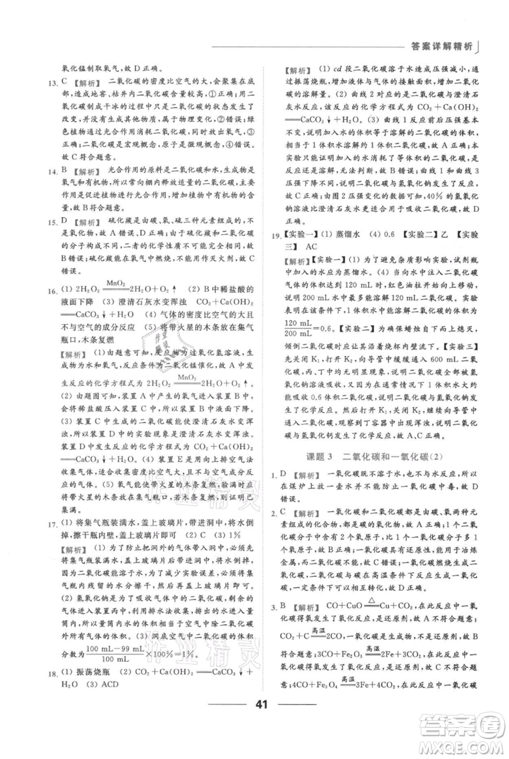 云南美術(shù)出版社2021秋季亮點給力提優(yōu)課時作業(yè)本九年級上冊化學(xué)人教版參考答案