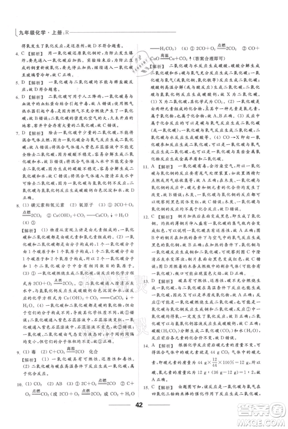 云南美術(shù)出版社2021秋季亮點給力提優(yōu)課時作業(yè)本九年級上冊化學(xué)人教版參考答案