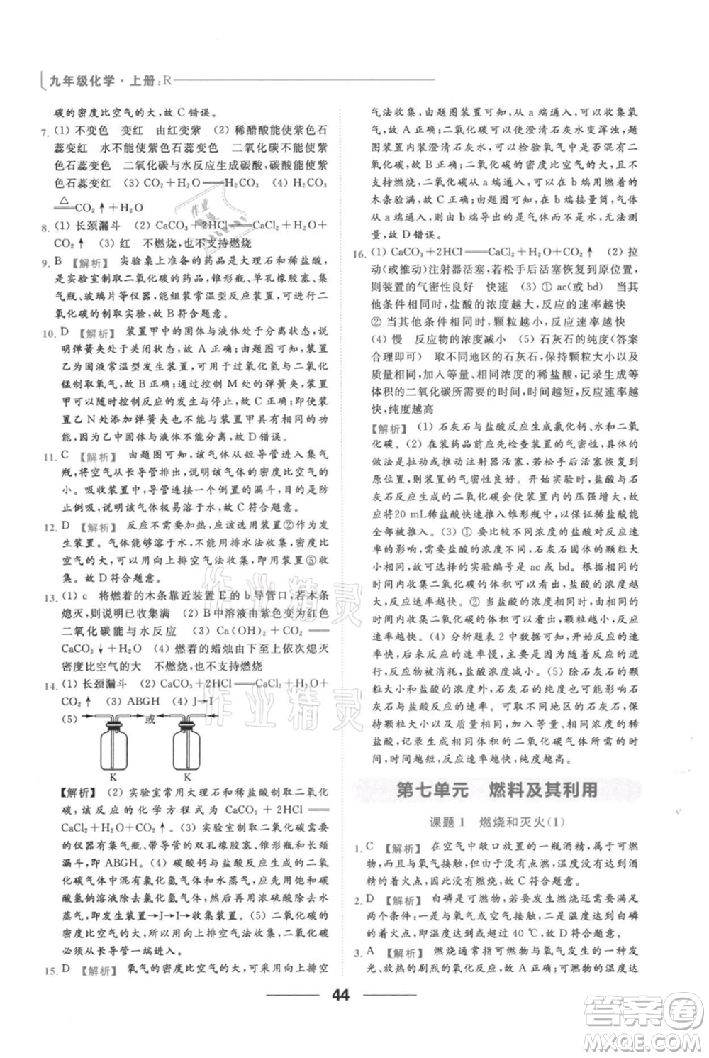 云南美術(shù)出版社2021秋季亮點給力提優(yōu)課時作業(yè)本九年級上冊化學(xué)人教版參考答案