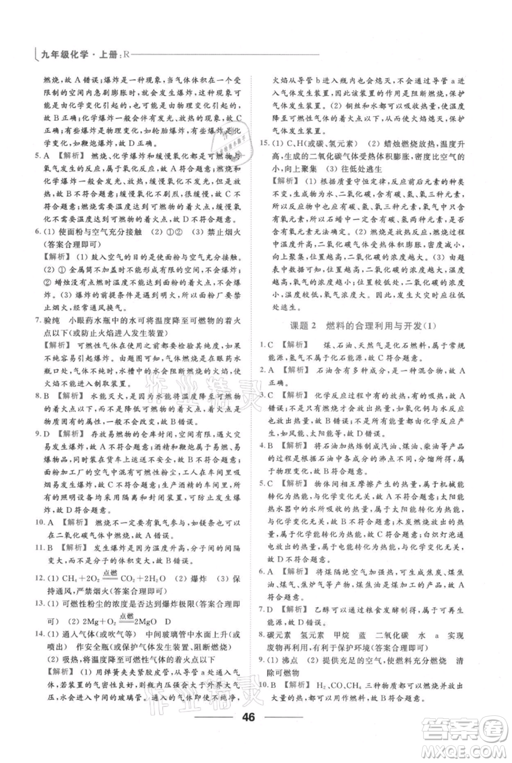 云南美術(shù)出版社2021秋季亮點給力提優(yōu)課時作業(yè)本九年級上冊化學(xué)人教版參考答案