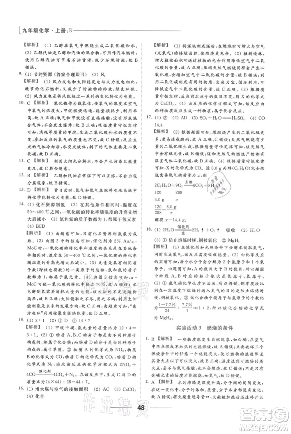 云南美術(shù)出版社2021秋季亮點給力提優(yōu)課時作業(yè)本九年級上冊化學(xué)人教版參考答案