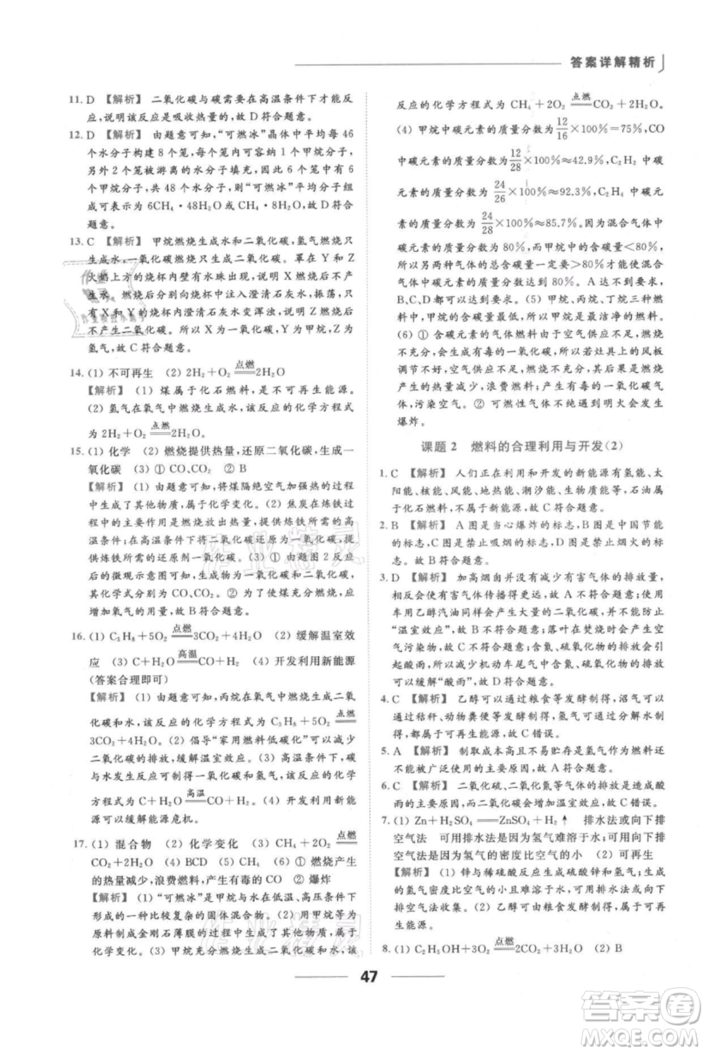 云南美術(shù)出版社2021秋季亮點給力提優(yōu)課時作業(yè)本九年級上冊化學(xué)人教版參考答案