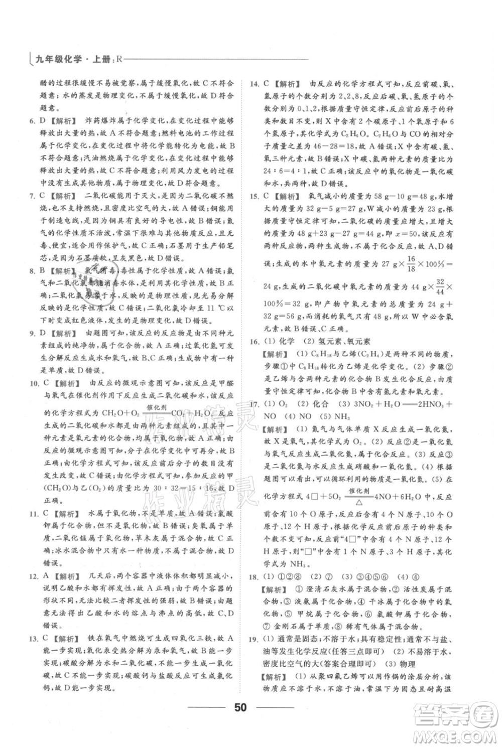 云南美術(shù)出版社2021秋季亮點給力提優(yōu)課時作業(yè)本九年級上冊化學(xué)人教版參考答案