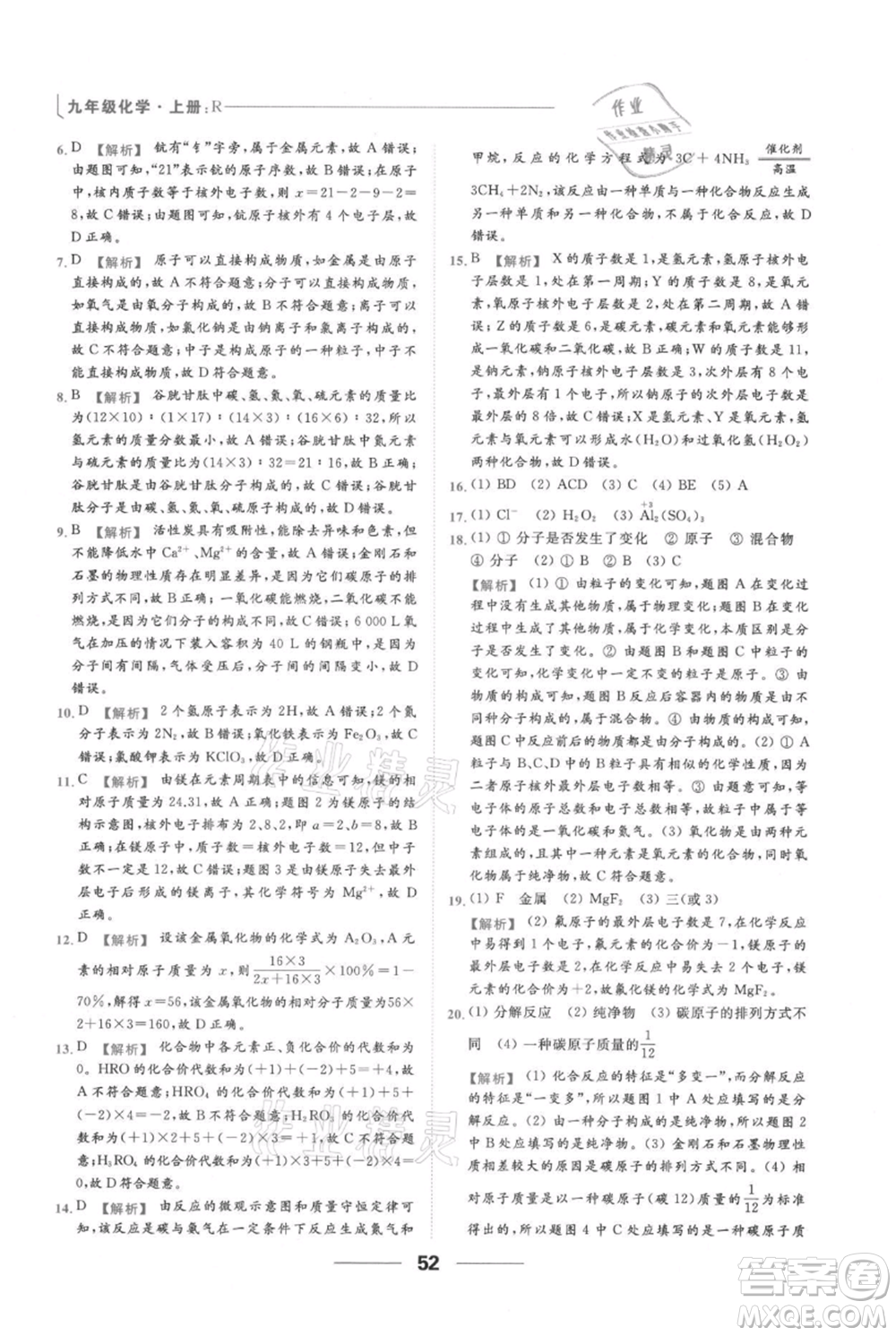 云南美術(shù)出版社2021秋季亮點給力提優(yōu)課時作業(yè)本九年級上冊化學(xué)人教版參考答案