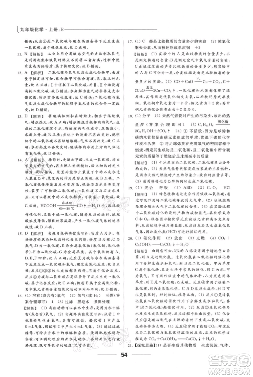 云南美術(shù)出版社2021秋季亮點給力提優(yōu)課時作業(yè)本九年級上冊化學(xué)人教版參考答案
