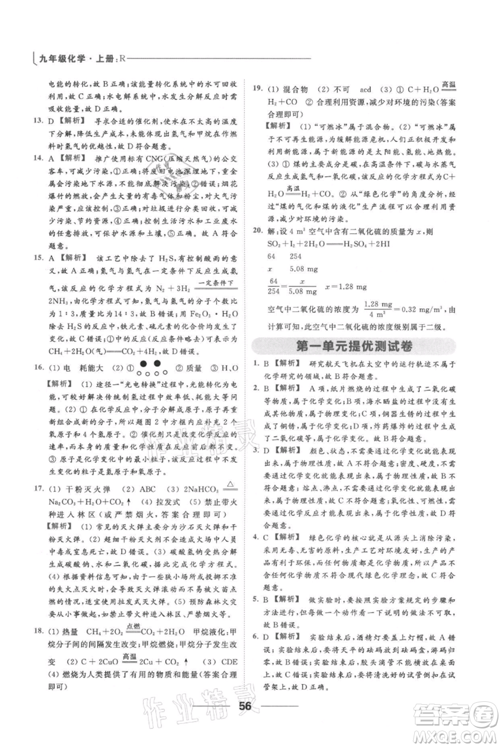 云南美術(shù)出版社2021秋季亮點給力提優(yōu)課時作業(yè)本九年級上冊化學(xué)人教版參考答案