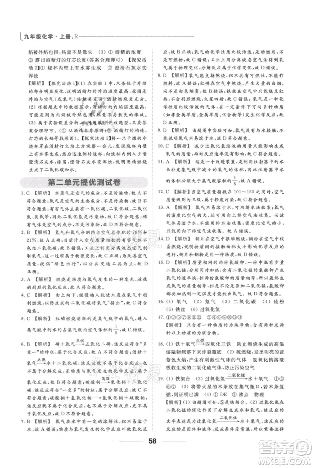 云南美術(shù)出版社2021秋季亮點給力提優(yōu)課時作業(yè)本九年級上冊化學(xué)人教版參考答案