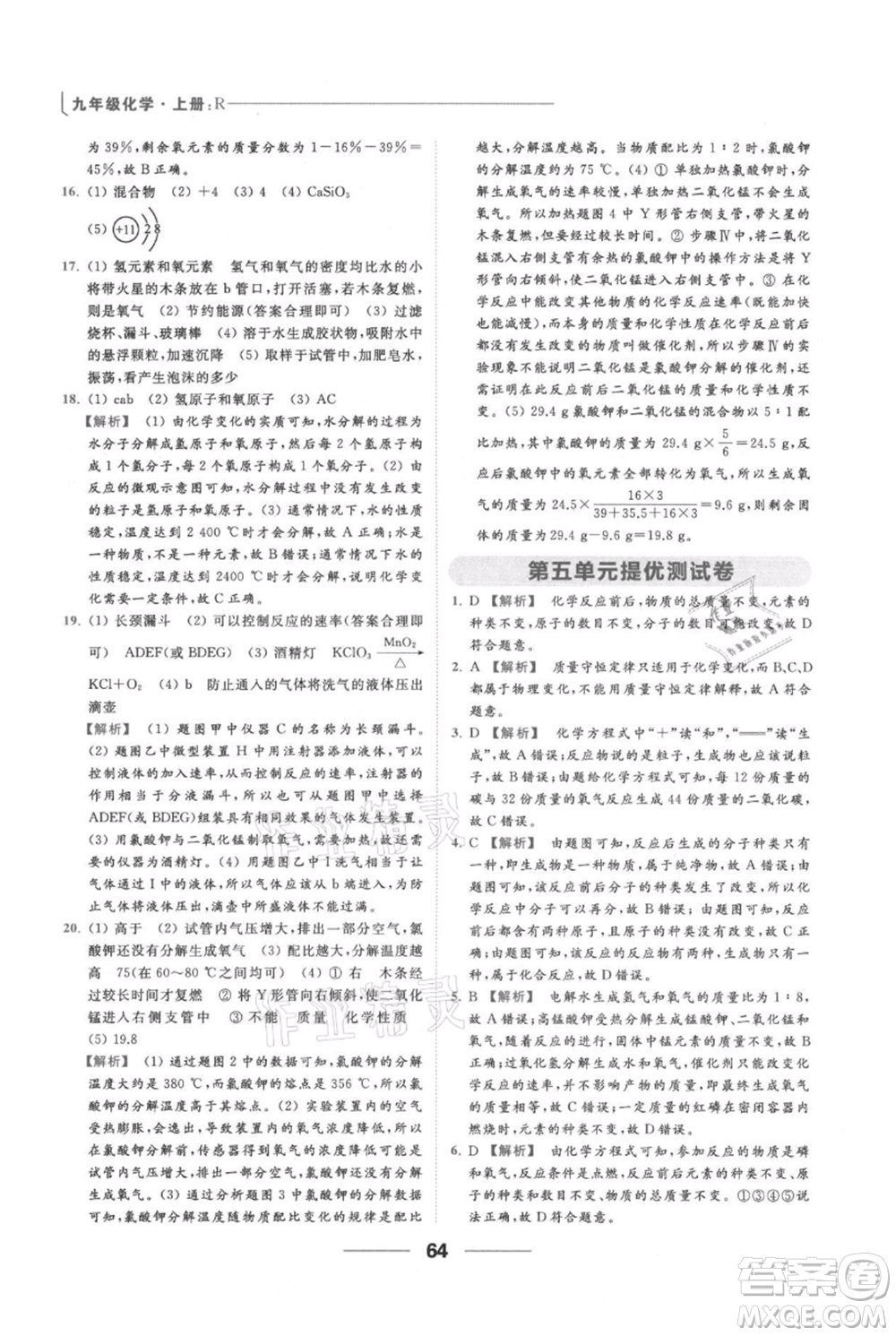 云南美術(shù)出版社2021秋季亮點給力提優(yōu)課時作業(yè)本九年級上冊化學(xué)人教版參考答案