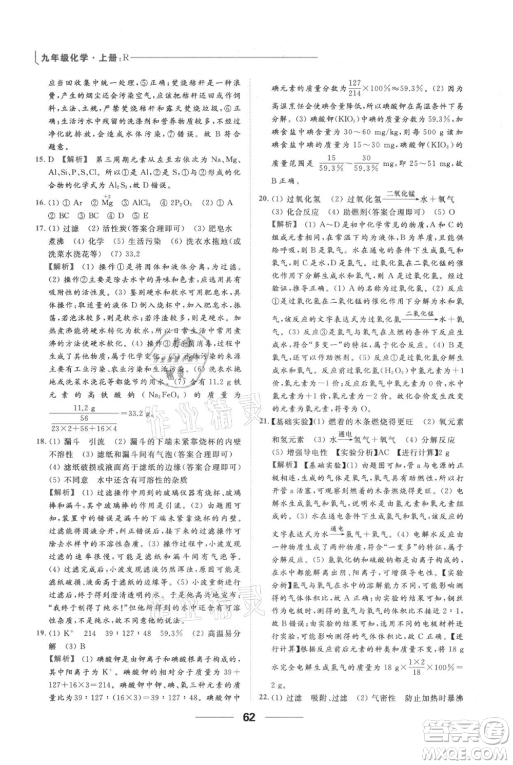 云南美術(shù)出版社2021秋季亮點給力提優(yōu)課時作業(yè)本九年級上冊化學(xué)人教版參考答案