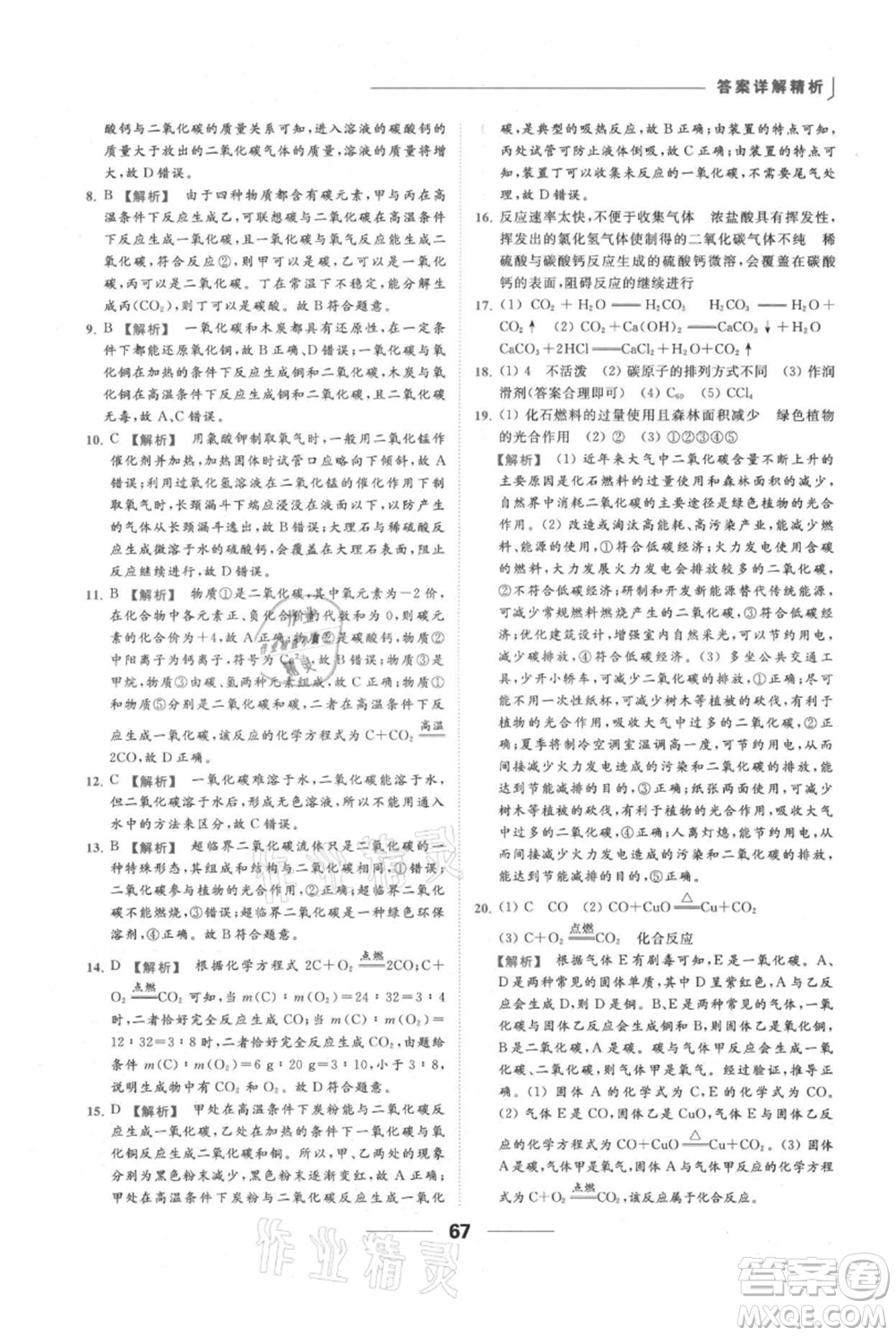 云南美術(shù)出版社2021秋季亮點給力提優(yōu)課時作業(yè)本九年級上冊化學(xué)人教版參考答案