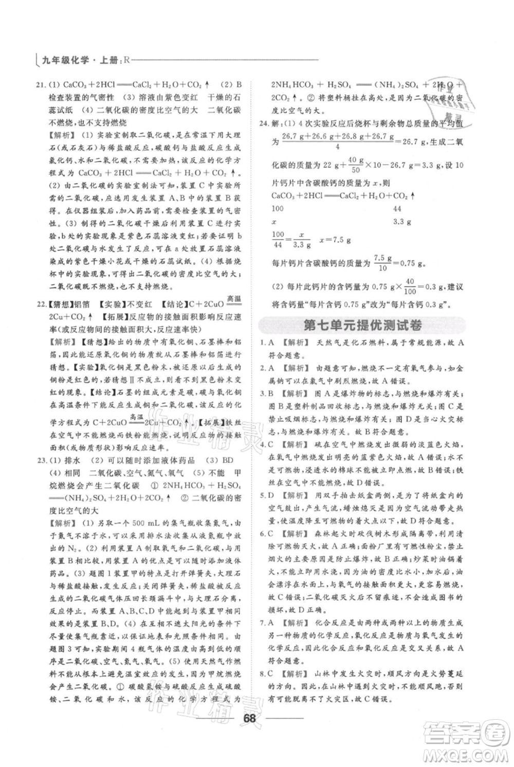 云南美術(shù)出版社2021秋季亮點給力提優(yōu)課時作業(yè)本九年級上冊化學(xué)人教版參考答案