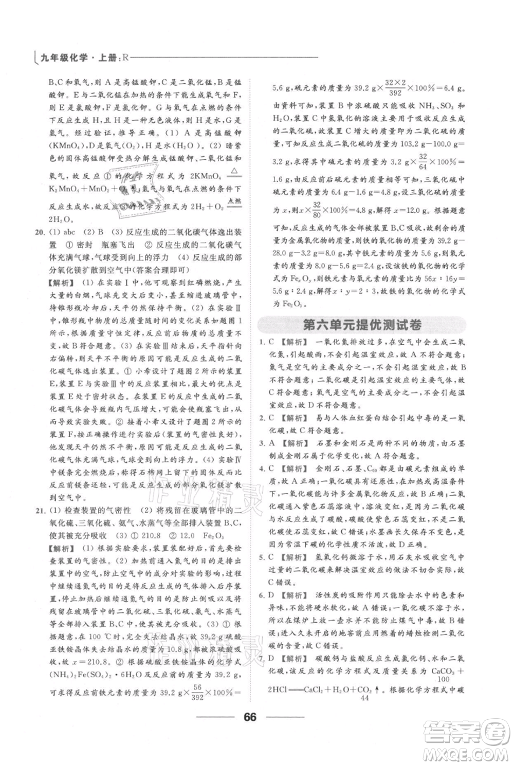 云南美術(shù)出版社2021秋季亮點給力提優(yōu)課時作業(yè)本九年級上冊化學(xué)人教版參考答案