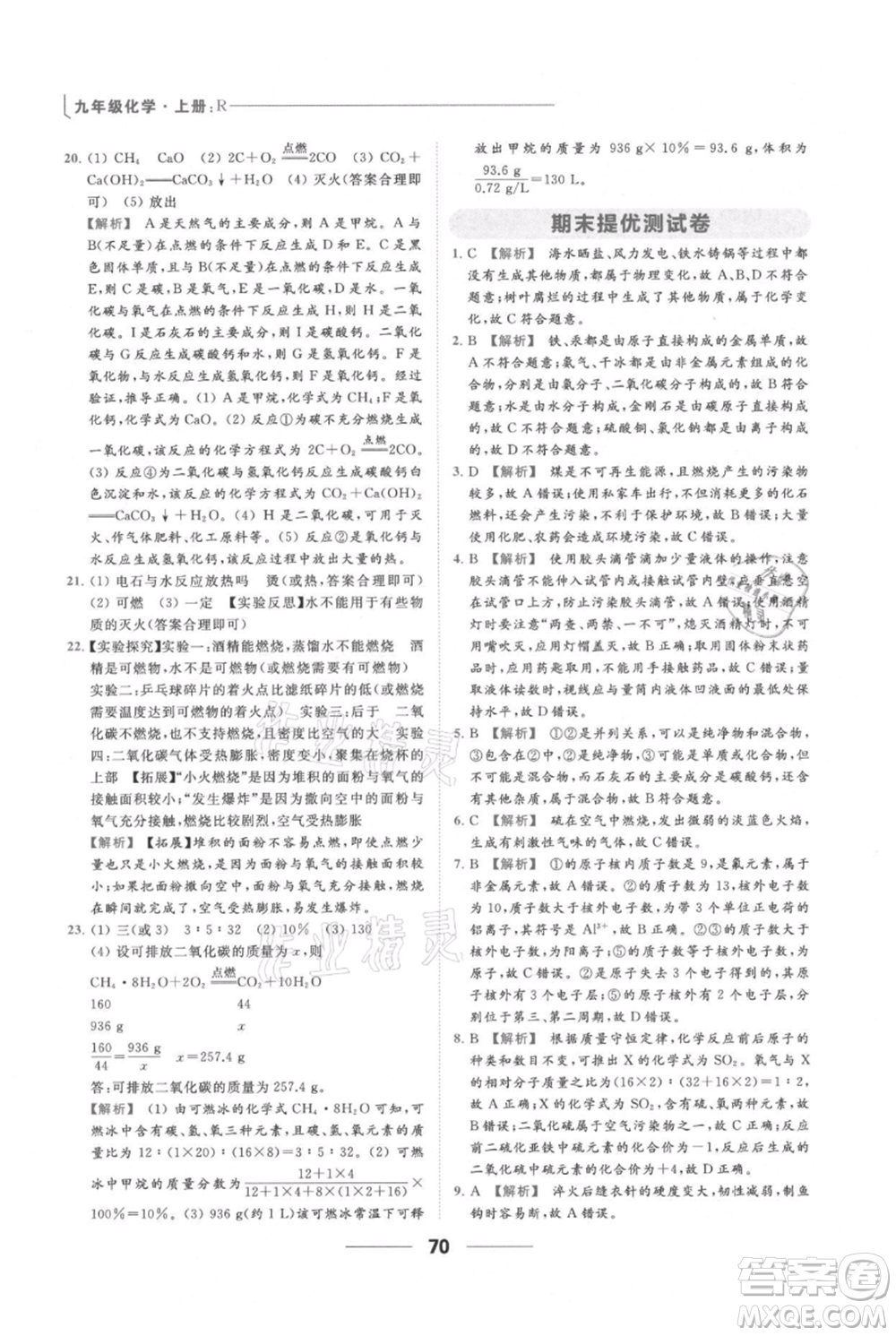 云南美術(shù)出版社2021秋季亮點給力提優(yōu)課時作業(yè)本九年級上冊化學(xué)人教版參考答案