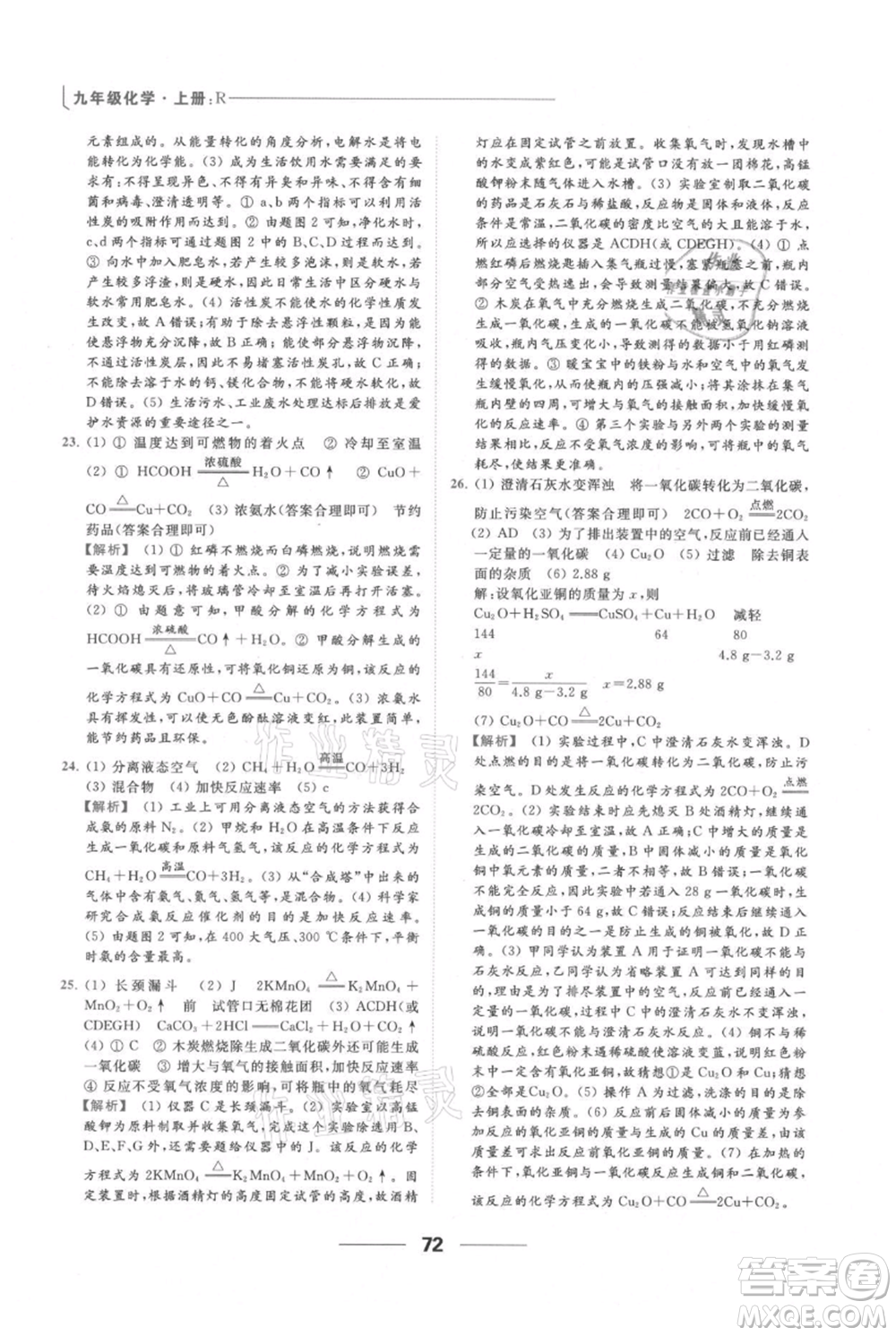 云南美術(shù)出版社2021秋季亮點給力提優(yōu)課時作業(yè)本九年級上冊化學(xué)人教版參考答案