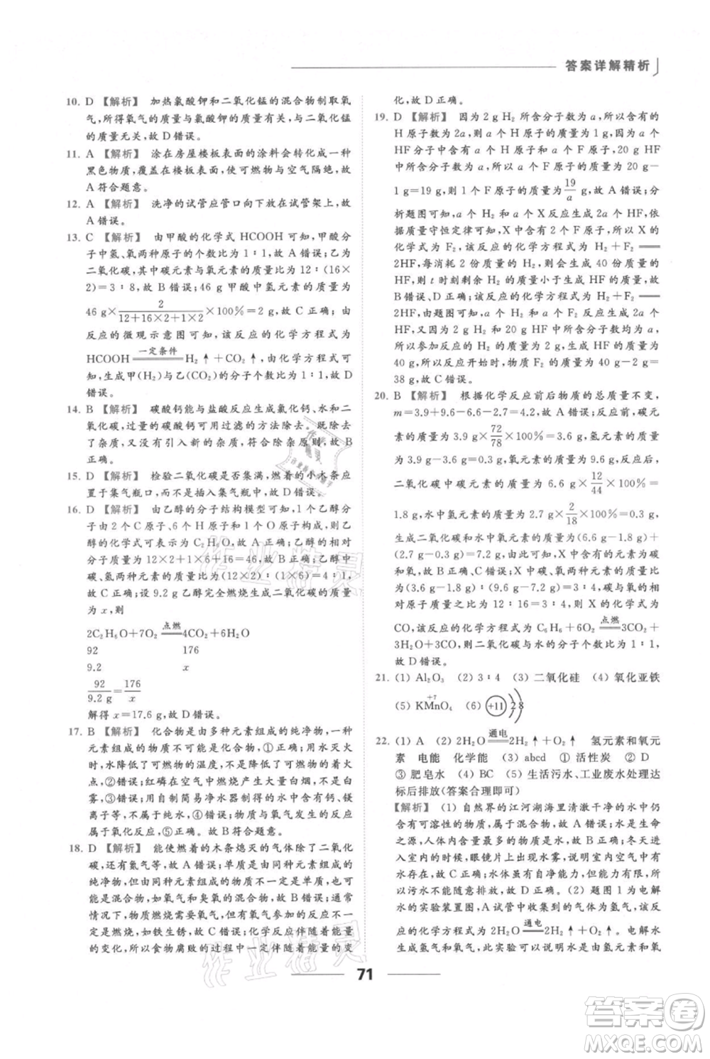 云南美術(shù)出版社2021秋季亮點給力提優(yōu)課時作業(yè)本九年級上冊化學(xué)人教版參考答案