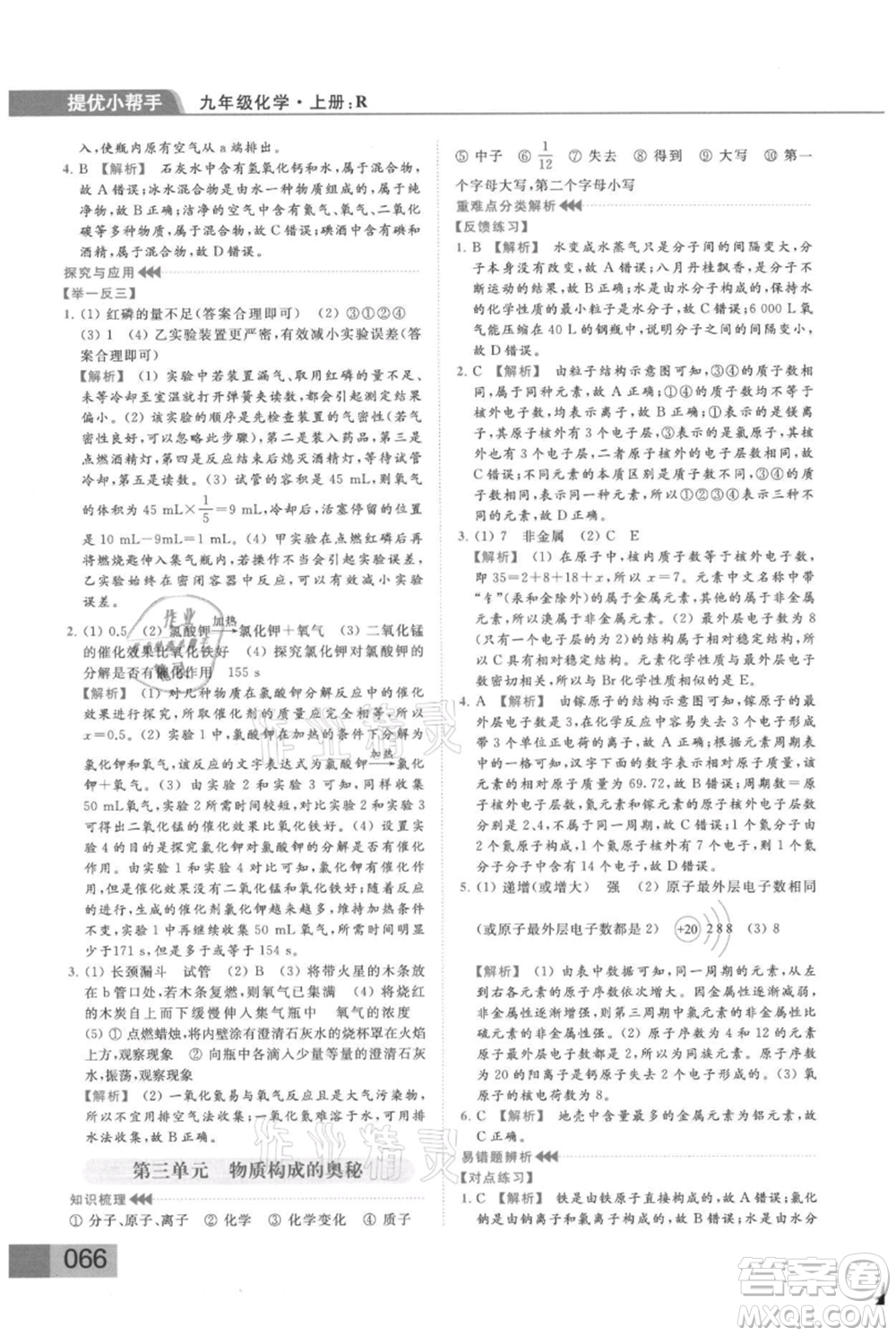 云南美術(shù)出版社2021秋季亮點給力提優(yōu)課時作業(yè)本九年級上冊化學(xué)人教版參考答案