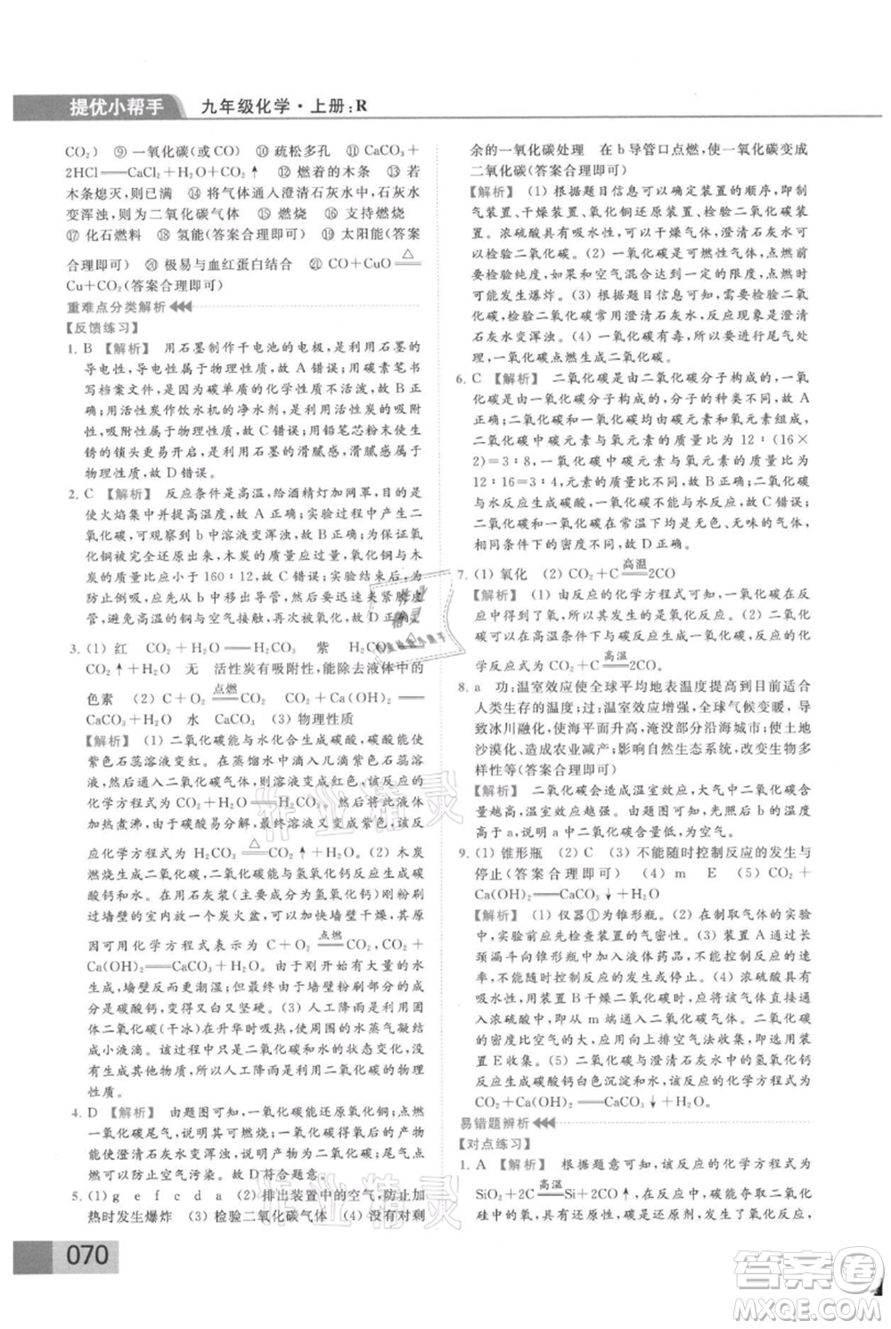 云南美術(shù)出版社2021秋季亮點給力提優(yōu)課時作業(yè)本九年級上冊化學(xué)人教版參考答案