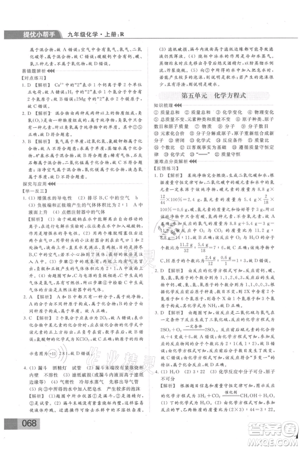云南美術(shù)出版社2021秋季亮點給力提優(yōu)課時作業(yè)本九年級上冊化學(xué)人教版參考答案