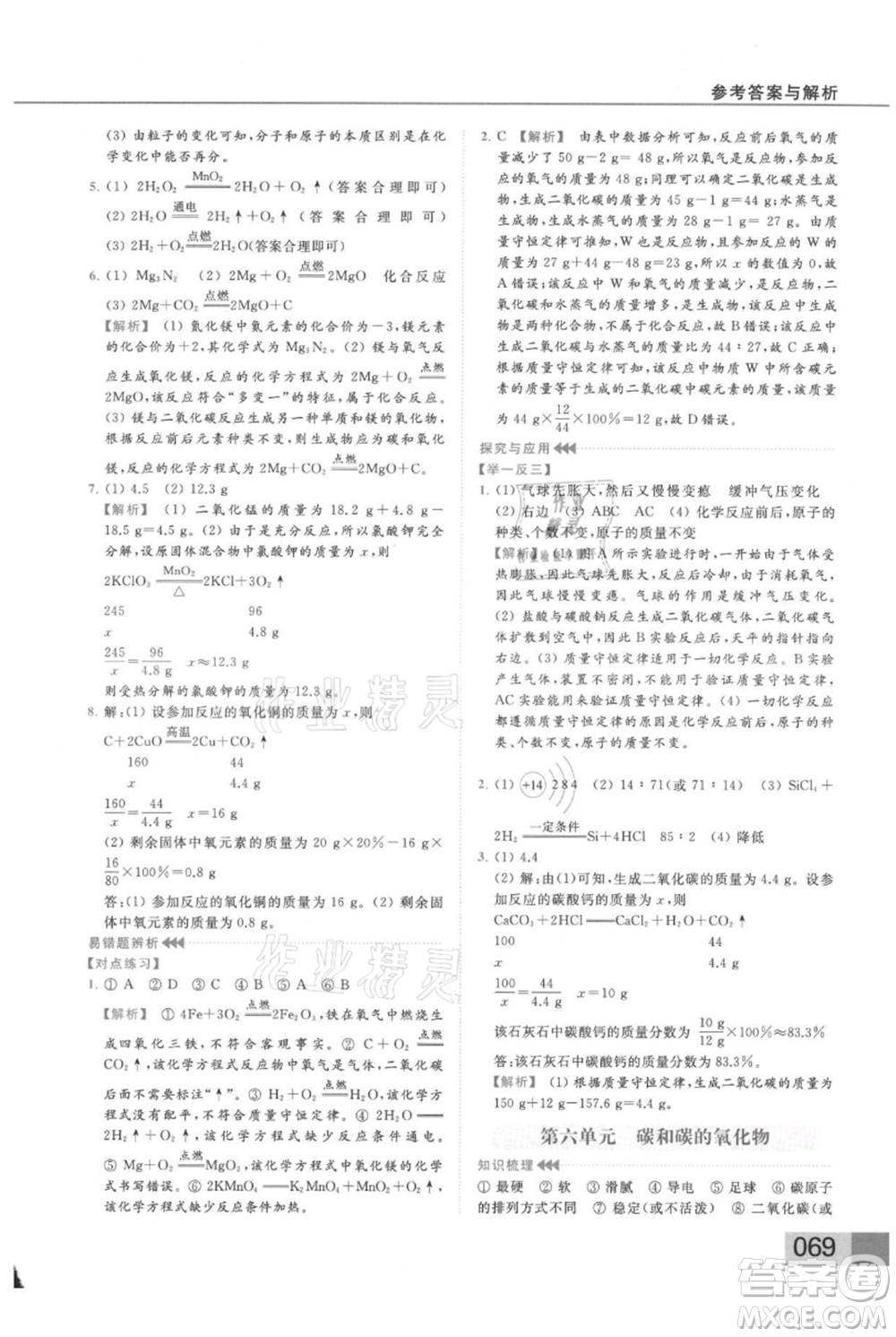 云南美術(shù)出版社2021秋季亮點給力提優(yōu)課時作業(yè)本九年級上冊化學(xué)人教版參考答案