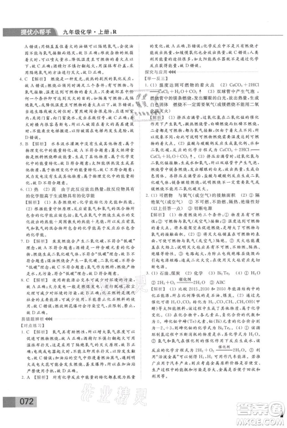 云南美術(shù)出版社2021秋季亮點給力提優(yōu)課時作業(yè)本九年級上冊化學(xué)人教版參考答案