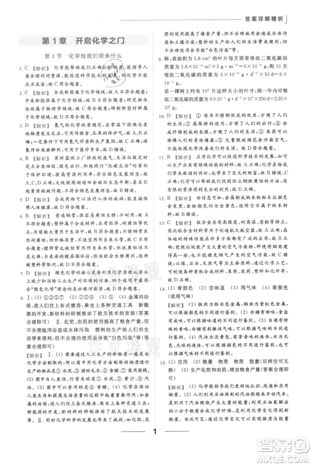 云南美術(shù)出版社2021秋季亮點給力提優(yōu)課時作業(yè)本九年級上冊化學滬教版參考答案