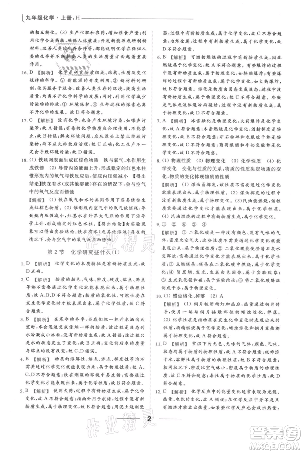 云南美術(shù)出版社2021秋季亮點給力提優(yōu)課時作業(yè)本九年級上冊化學滬教版參考答案