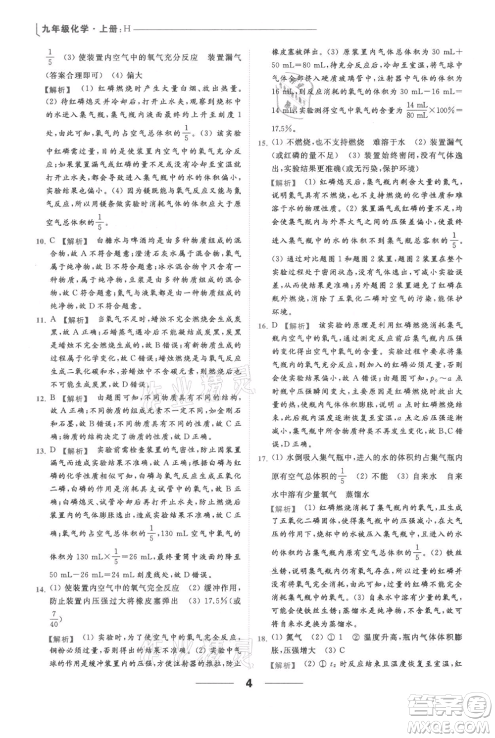 云南美術(shù)出版社2021秋季亮點給力提優(yōu)課時作業(yè)本九年級上冊化學滬教版參考答案