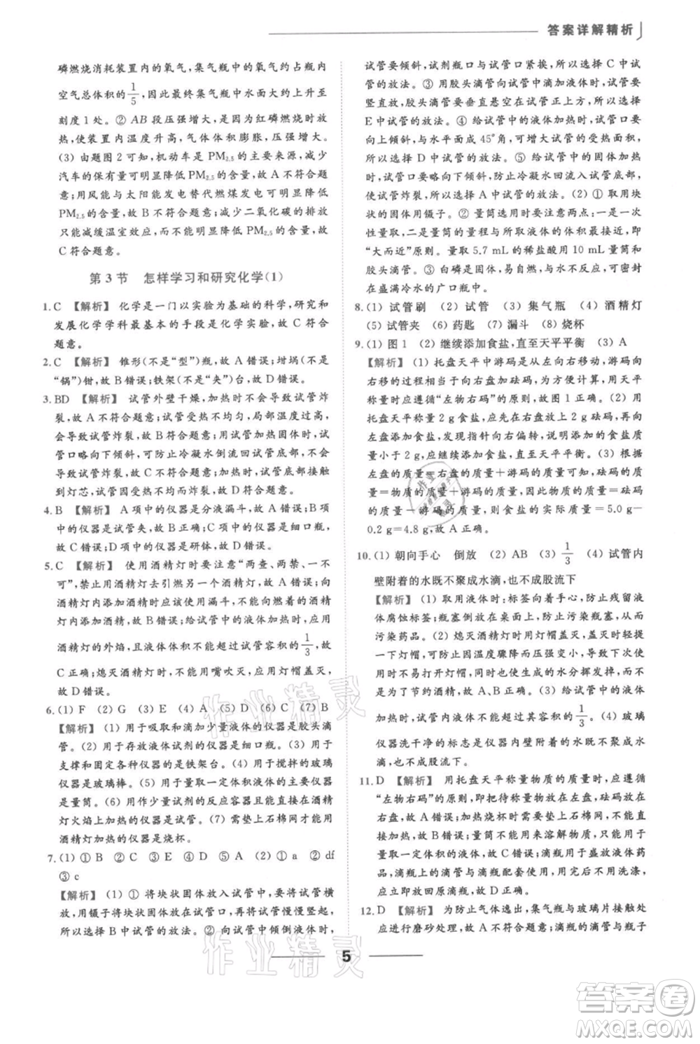 云南美術(shù)出版社2021秋季亮點給力提優(yōu)課時作業(yè)本九年級上冊化學滬教版參考答案
