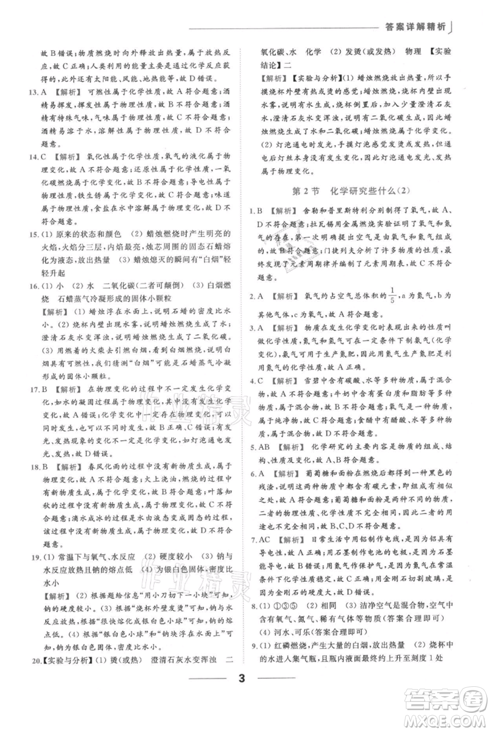 云南美術(shù)出版社2021秋季亮點給力提優(yōu)課時作業(yè)本九年級上冊化學滬教版參考答案