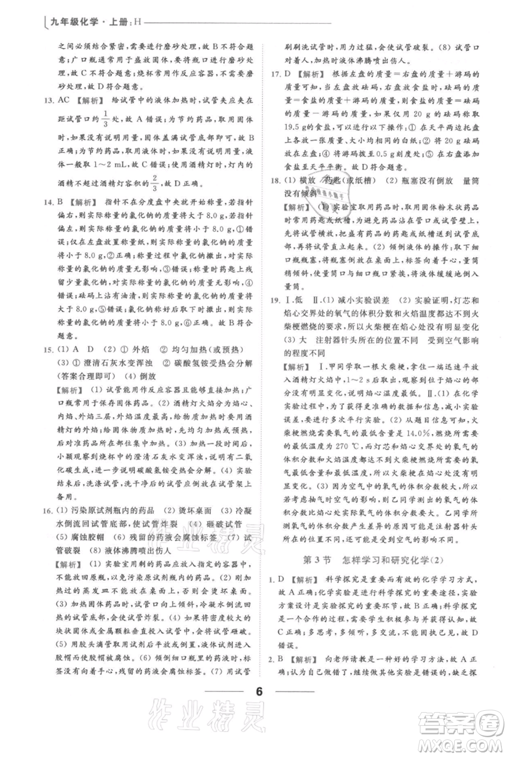 云南美術(shù)出版社2021秋季亮點給力提優(yōu)課時作業(yè)本九年級上冊化學滬教版參考答案