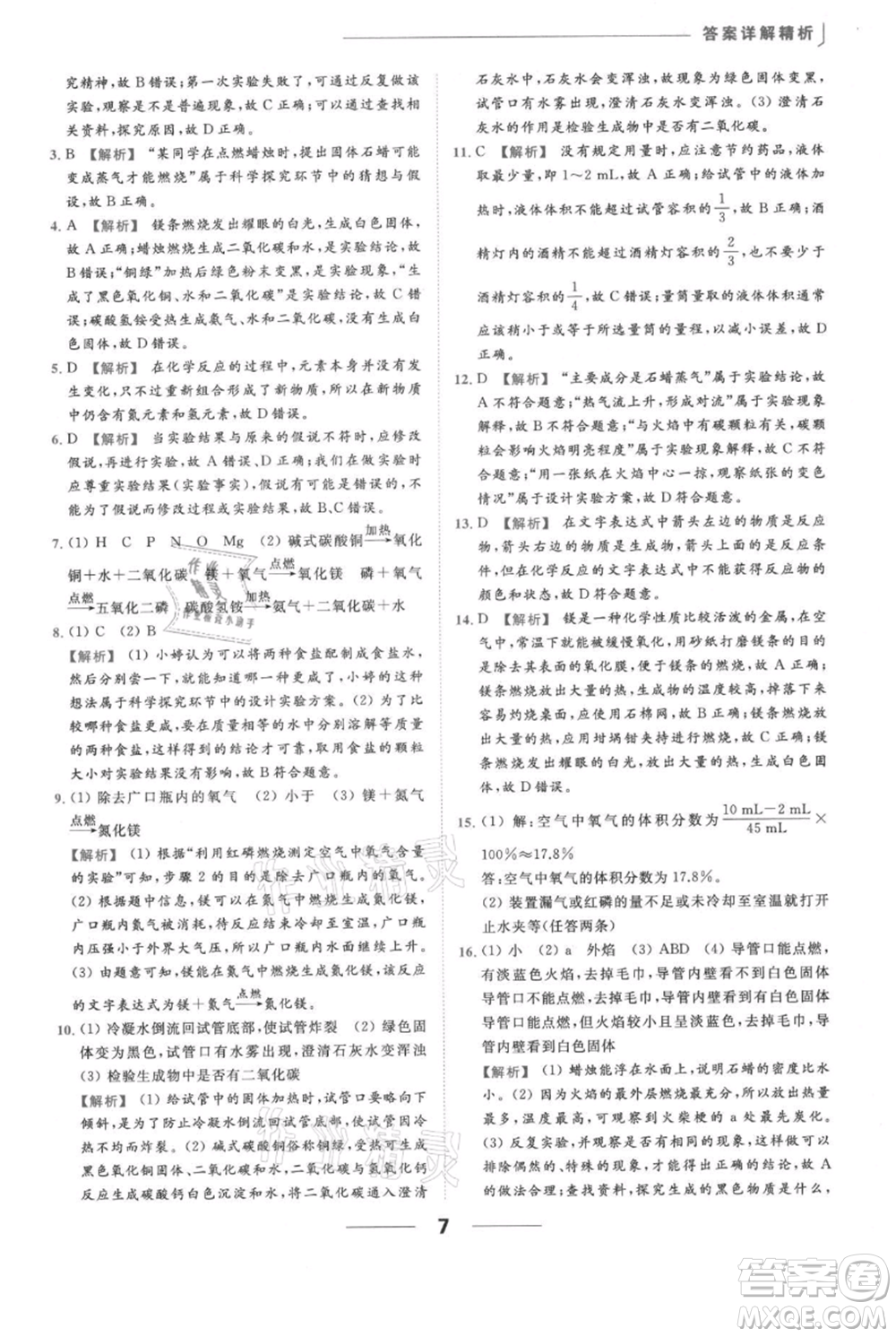云南美術(shù)出版社2021秋季亮點給力提優(yōu)課時作業(yè)本九年級上冊化學滬教版參考答案